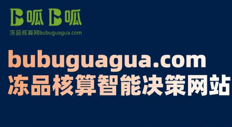 不止是核算！卜呱卜呱凍品核算網(wǎng)專(zhuān)注免費(fèi)解決成本模糊、定價(jià)盲目、決策無(wú)依據(jù)等行業(yè)痛點(diǎn)